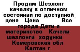 Продам Шезлонг-качалку в отличном состоянии по доступной цене › Цена ­ 1 200 - Все города Дети и материнство » Качели, шезлонги, ходунки   . Кемеровская обл.,Калтан г.